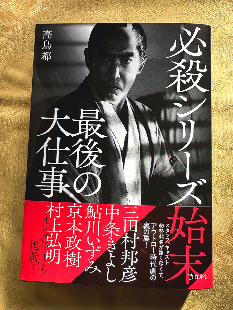 必殺シリーズ始末 最後の大仕事 (立東舎)